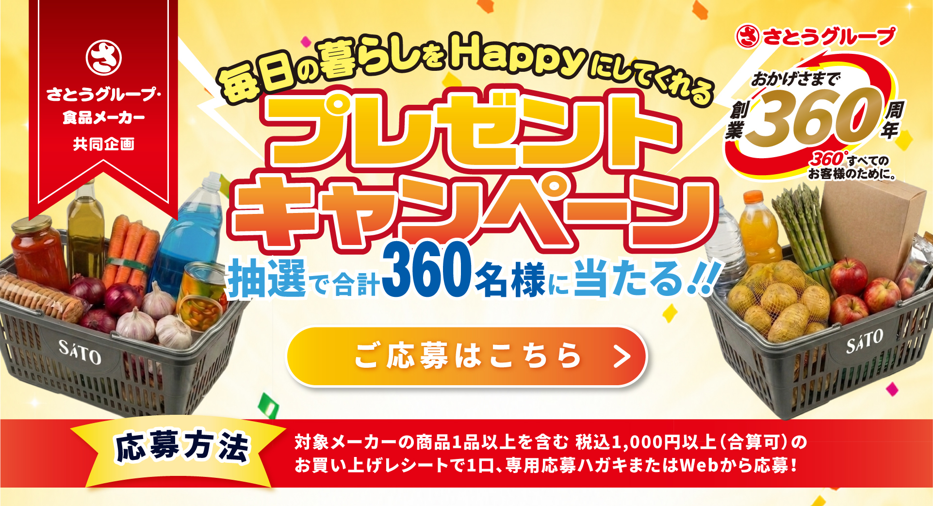 毎日の暮らしをHappyにしてくれる プレゼントキャンペーン 抽選で合計360名様に当たる！