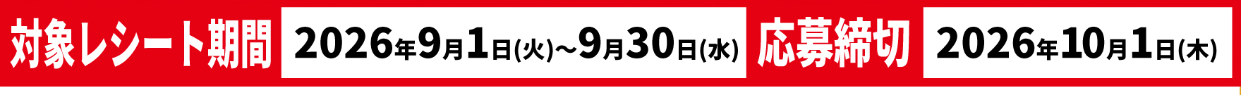 対象レシート期間 2026年9月1日?9月30日 / 応募締切 2026年10月1日