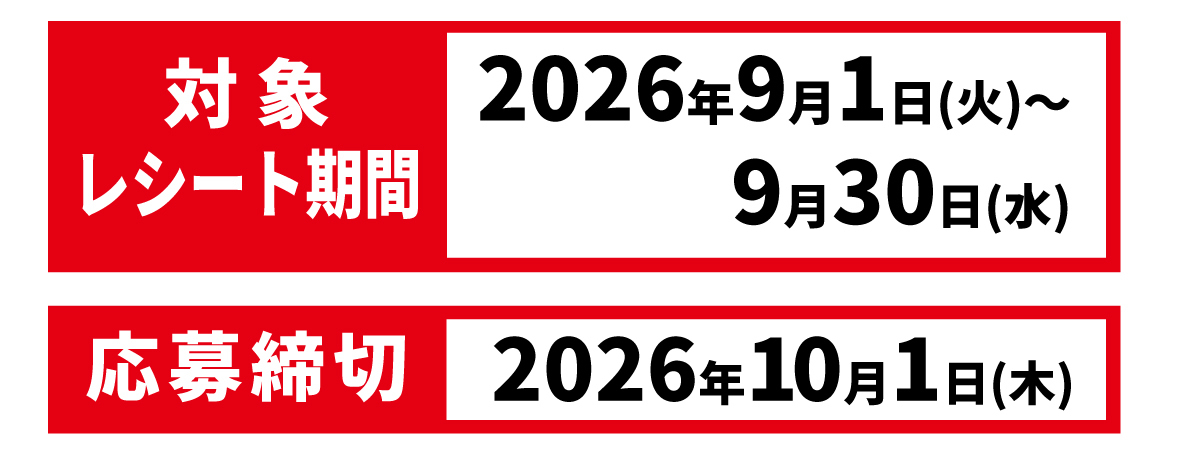 対象レシート期間 2026年9月1日?9月30日 / 応募締切 2026年10月1日